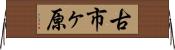 古市ヶ原 Horizontal Wall Scroll