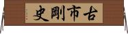 古市剛史 Horizontal Wall Scroll
