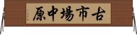古市場中原 Horizontal Wall Scroll