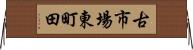 古市場東町田 Horizontal Wall Scroll