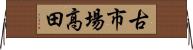 古市場高田 Horizontal Wall Scroll