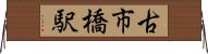古市橋駅 Horizontal Wall Scroll
