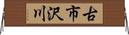 古市沢川 Horizontal Wall Scroll