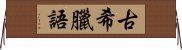 古希臘語 Horizontal Wall Scroll