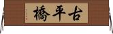 古平橋 Horizontal Wall Scroll