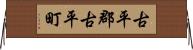 古平郡古平町 Horizontal Wall Scroll