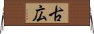 古広 Horizontal Wall Scroll