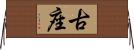 古座 Horizontal Wall Scroll