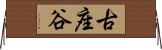 古座谷 Horizontal Wall Scroll