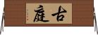 古庭 Horizontal Wall Scroll