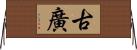 古廣 Horizontal Wall Scroll