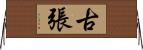 古張 Horizontal Wall Scroll