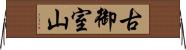 古御室山 Horizontal Wall Scroll