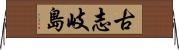 古志岐島 Horizontal Wall Scroll