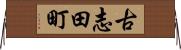 古志田町 Horizontal Wall Scroll