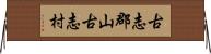 古志郡山古志村 Horizontal Wall Scroll