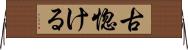 古惚ける Horizontal Wall Scroll