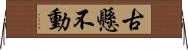 古懸不動 Horizontal Wall Scroll