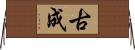 古成 Horizontal Wall Scroll