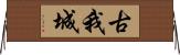 古我城 Horizontal Wall Scroll