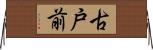 古戸前 Horizontal Wall Scroll