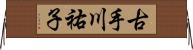 古手川祐子 Horizontal Wall Scroll
