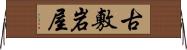 古敷岩屋 Horizontal Wall Scroll