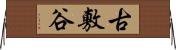古敷谷 Horizontal Wall Scroll