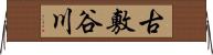 古敷谷川 Horizontal Wall Scroll