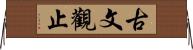 古文觀止 Horizontal Wall Scroll