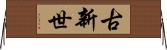 古新世 Horizontal Wall Scroll