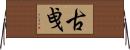 古曵 Horizontal Wall Scroll