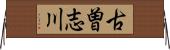 古曽志川 Horizontal Wall Scroll