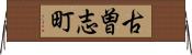 古曽志町 Horizontal Wall Scroll