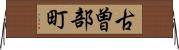 古曽部町 Horizontal Wall Scroll