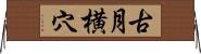 古月横穴 Horizontal Wall Scroll