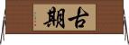 古期 Horizontal Wall Scroll