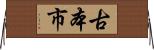 古本市 Horizontal Wall Scroll