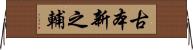 古本新之輔 Horizontal Wall Scroll