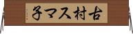 古村スマ子 Horizontal Wall Scroll