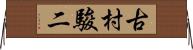 古村駿二 Horizontal Wall Scroll