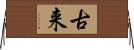 古来 Horizontal Wall Scroll