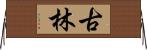 古林 Horizontal Wall Scroll