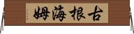 古根海姆 Horizontal Wall Scroll