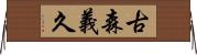古森義久 Horizontal Wall Scroll