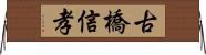 古橋信孝 Horizontal Wall Scroll