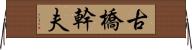 古橋幹夫 Horizontal Wall Scroll
