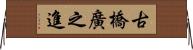 古橋廣之進 Horizontal Wall Scroll