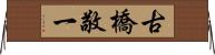 古橋敬一 Horizontal Wall Scroll