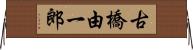 古橋由一郎 Horizontal Wall Scroll